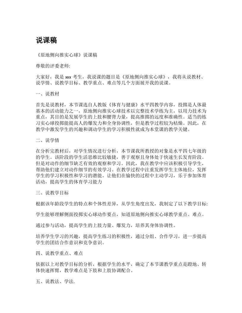 初中体育说课稿《原地侧向推实心球》