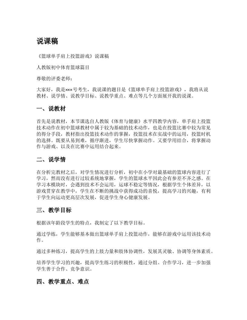 初中体育说课稿《原地单手肩上投篮游戏》