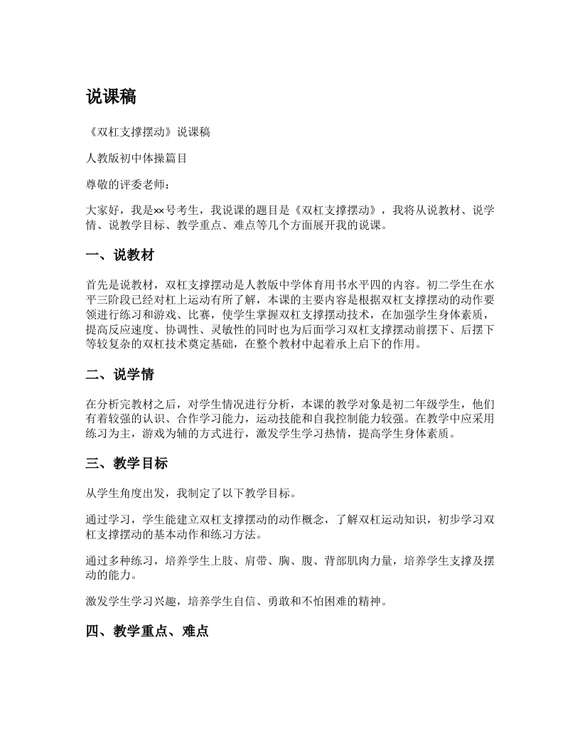 初中体育说课稿《双杠支撑摆动》