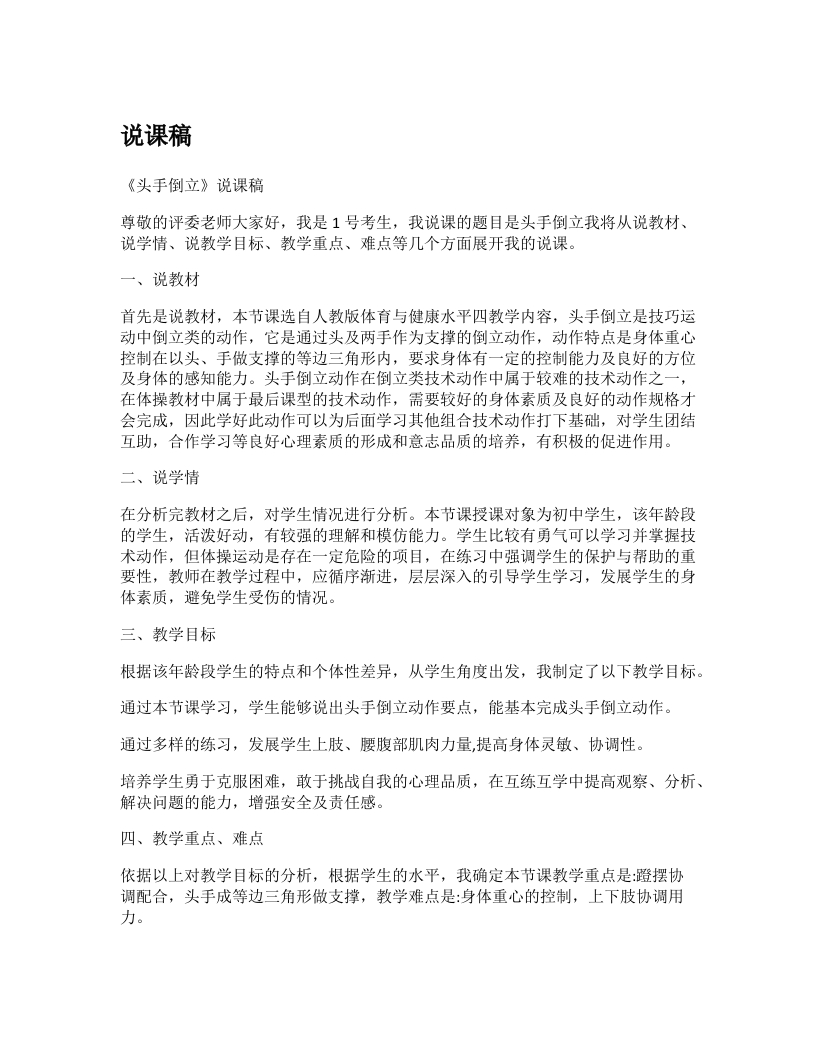 初中体育说课稿《头手倒立》-考神资料苑
