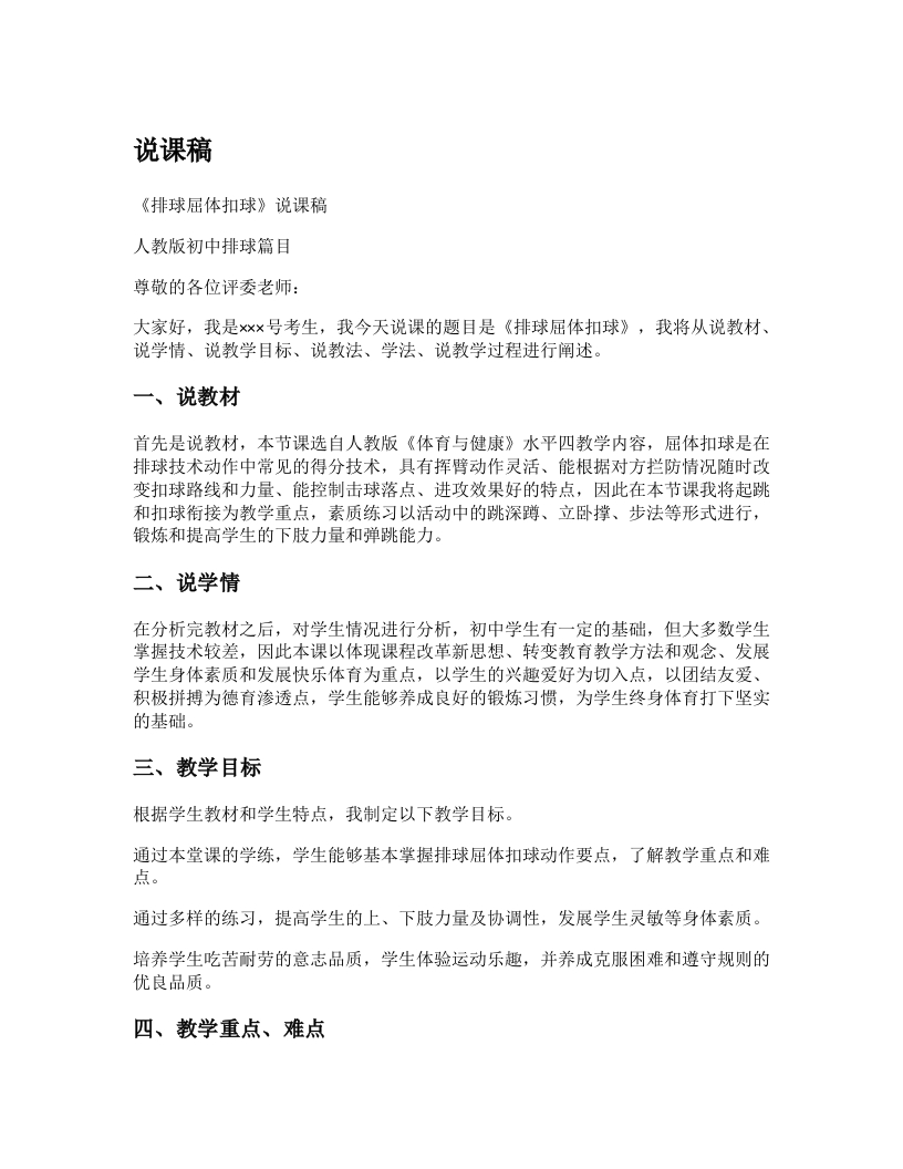 初中体育说课稿《屈体扣球》