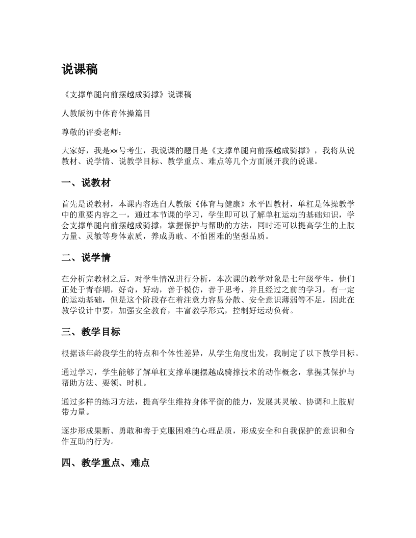 初中体育说课稿《支撑单腿向前摆越成骑撑》