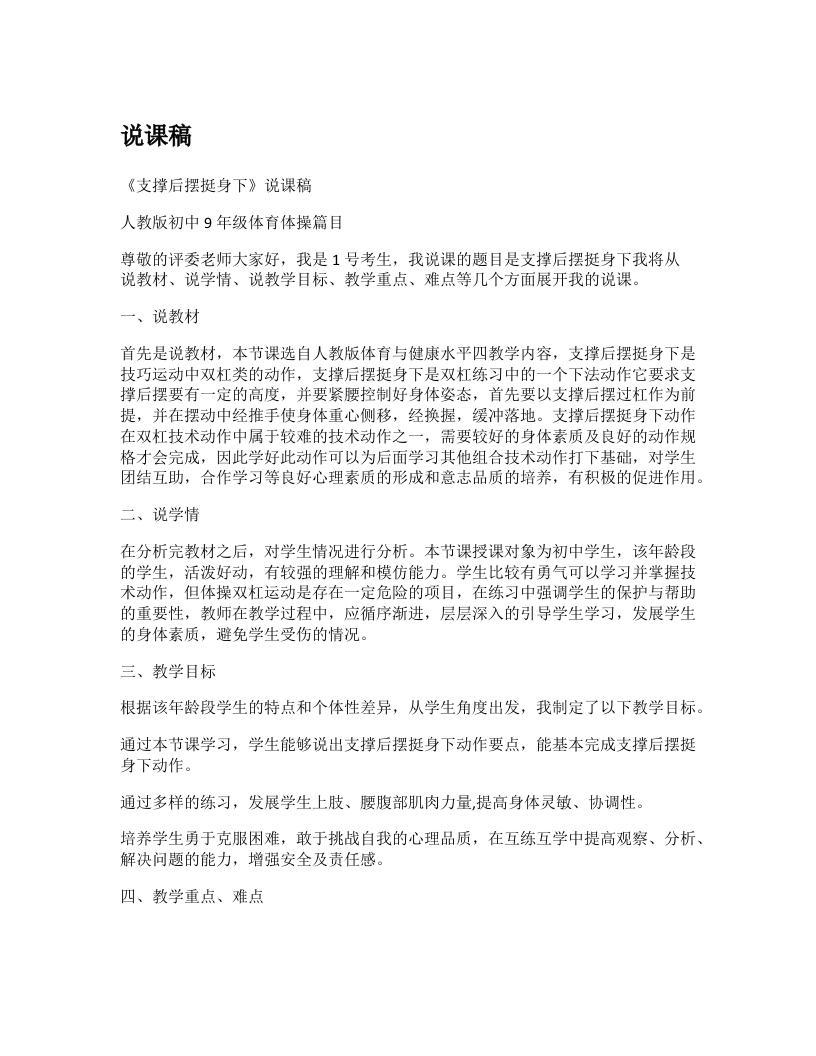 初中体育说课稿《支撑后摆挺身下》