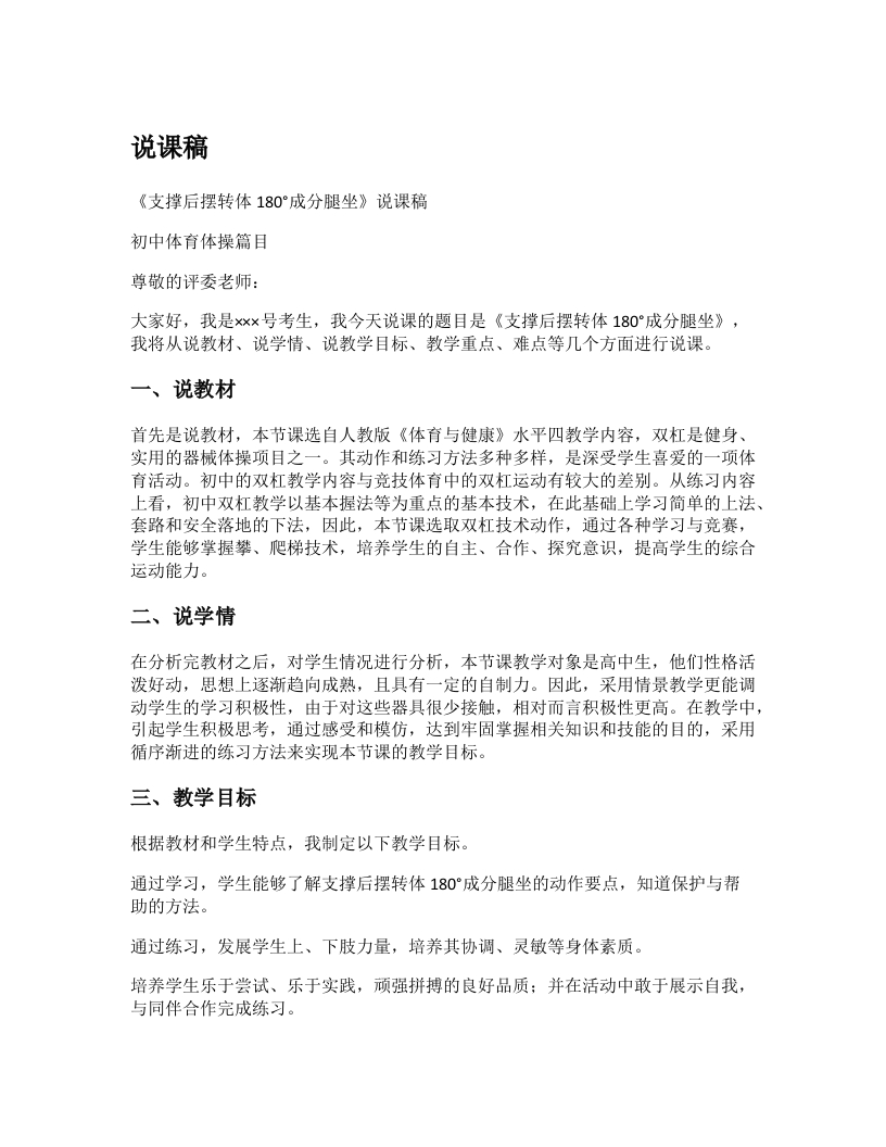 初中体育说课稿《支撑后摆转体180分腿坐》