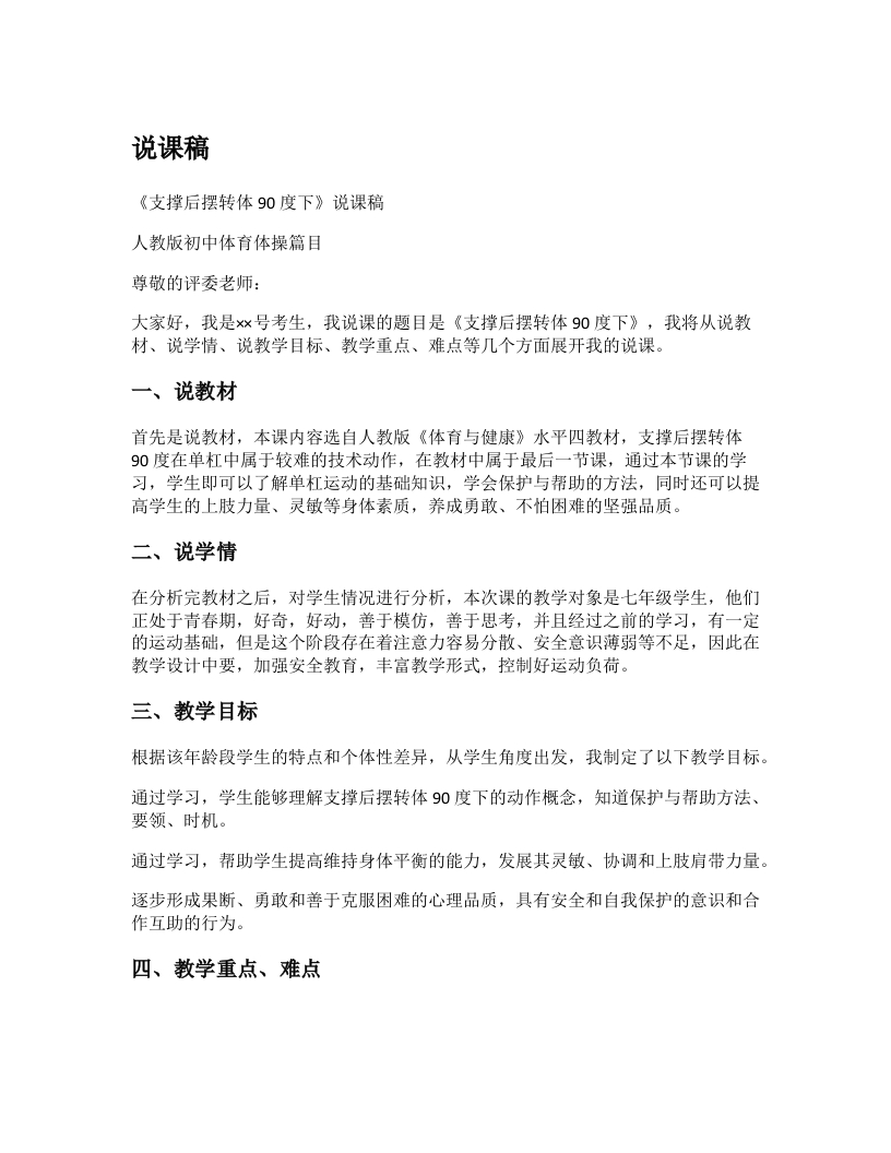 初中体育说课稿《支撑后摆转体90度下》
