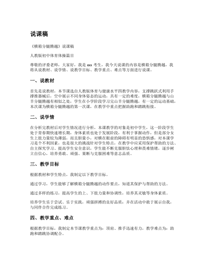 初中体育说课稿《横箱分腿腾跃》