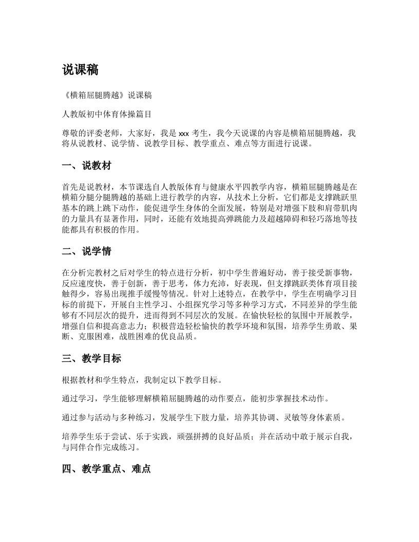 初中体育说课稿《横箱屈腿腾跃》