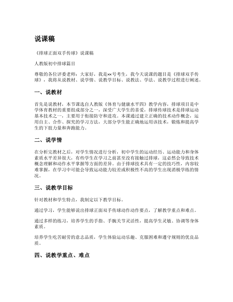初中体育说课稿《正面双手传球》