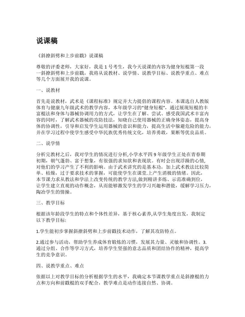 初中体育说课稿《短棍斜撩斜劈和上步前戳》