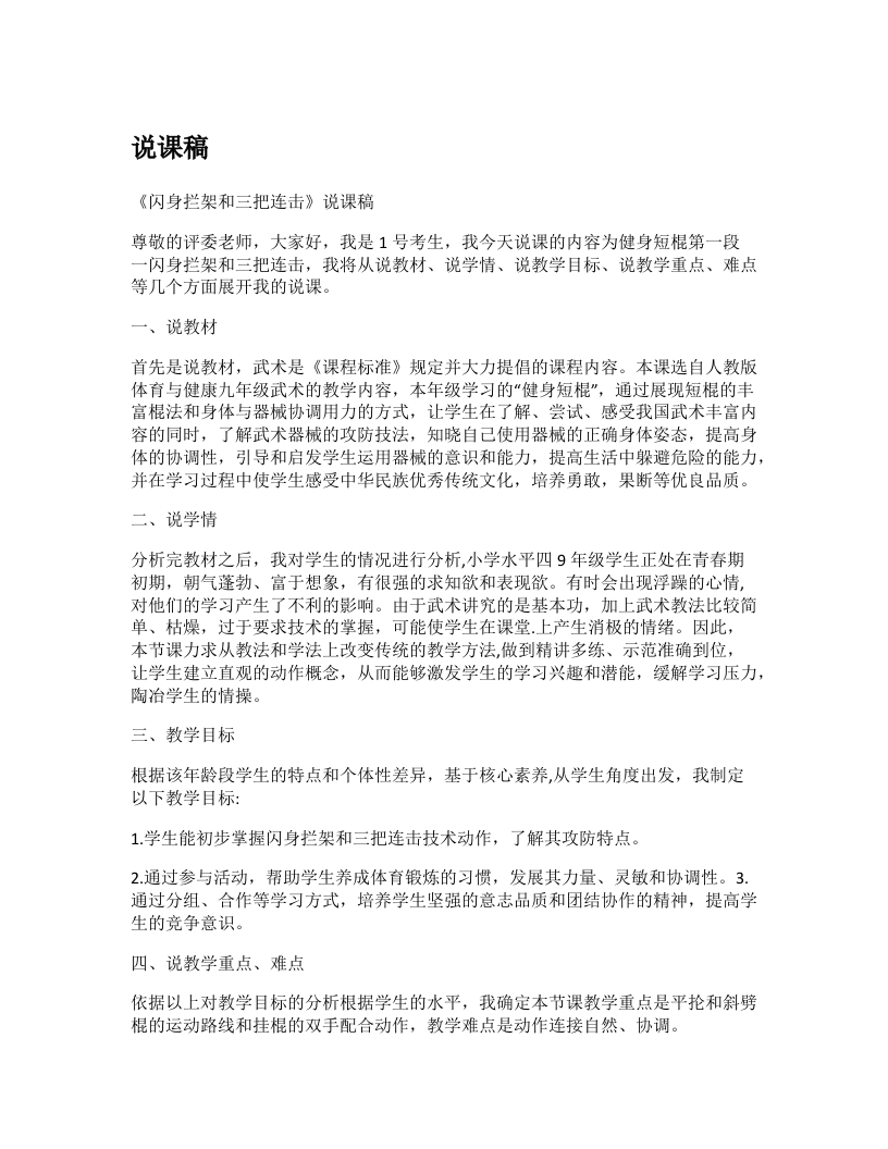 初中体育说课稿《短棍闪身拦架和三把连击》