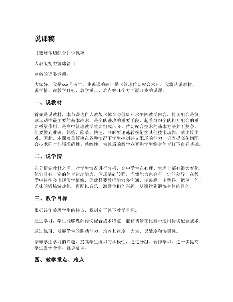 初中体育说课稿《篮球传切配合》