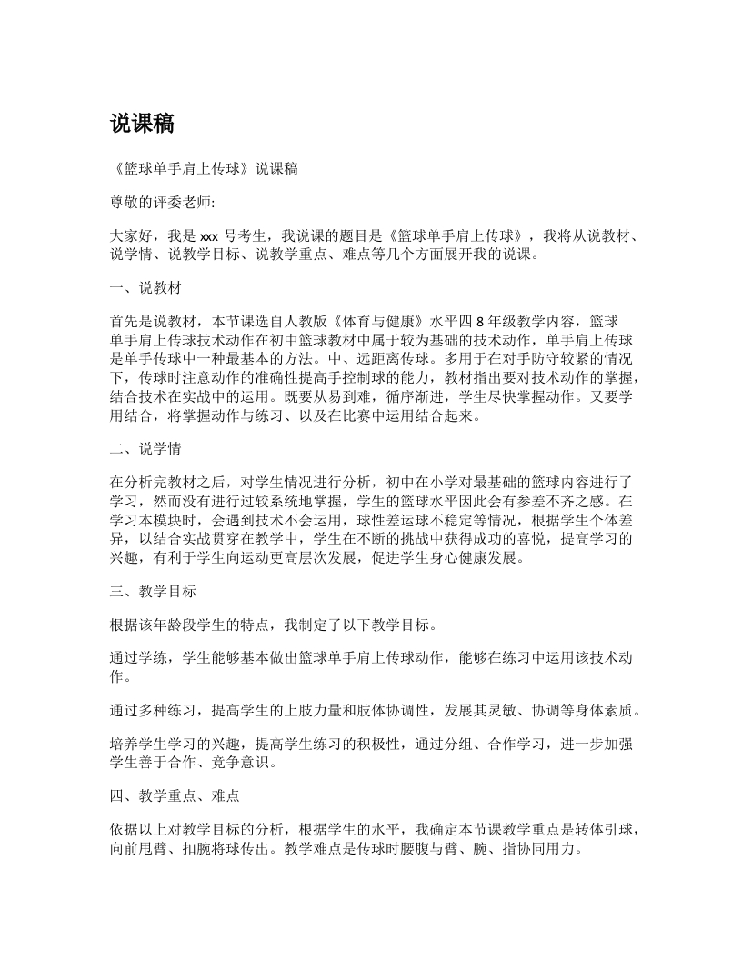 初中体育说课稿《篮球单手肩上传球》