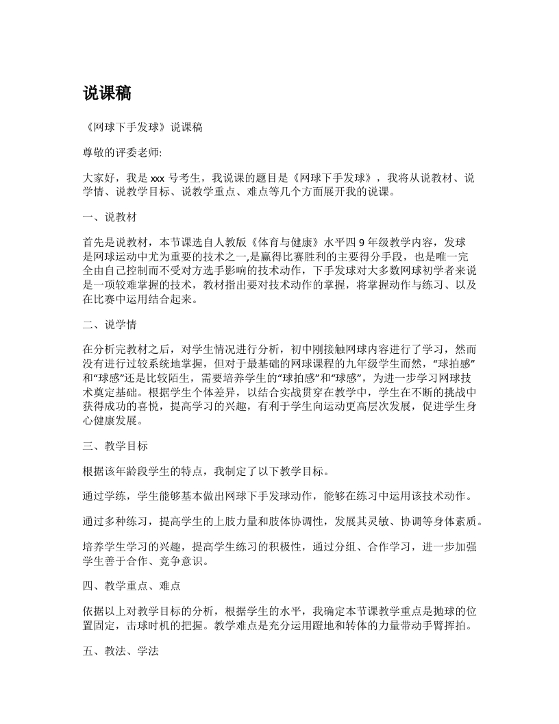 初中体育说课稿《网球下手发球》-考神资料苑