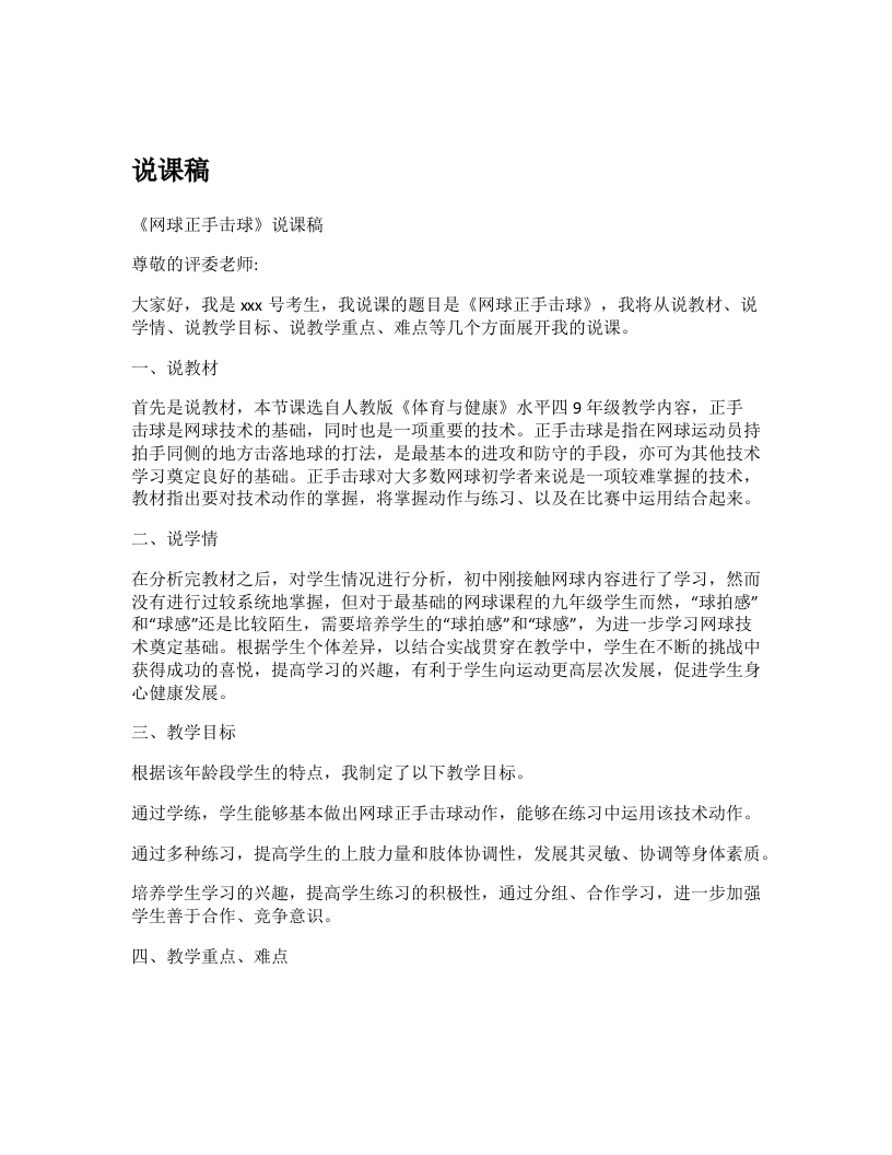 初中体育说课稿《网球正手击球》-考神资料苑