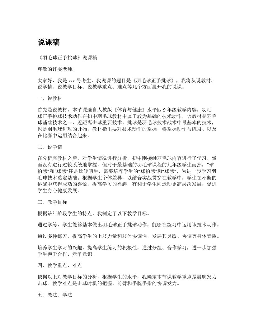 初中体育说课稿《羽毛球正手挑球》-考神资料苑