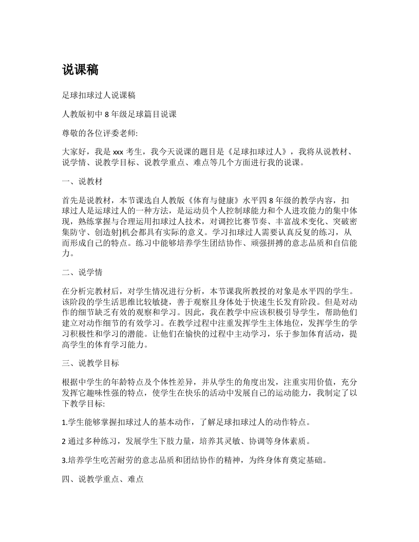 初中体育说课稿《足球扣球过人》-考神资料苑