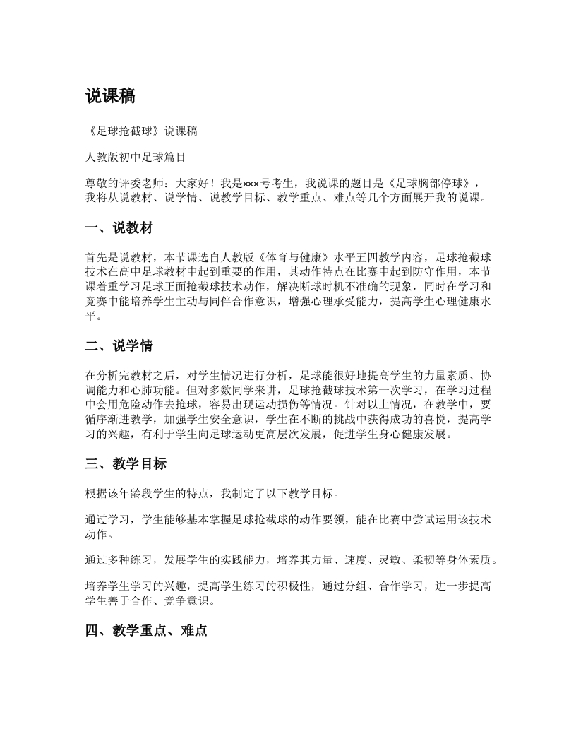 初中体育说课稿《足球抢截球》
