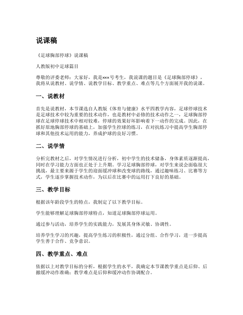 初中体育说课稿《足球胸部停球》