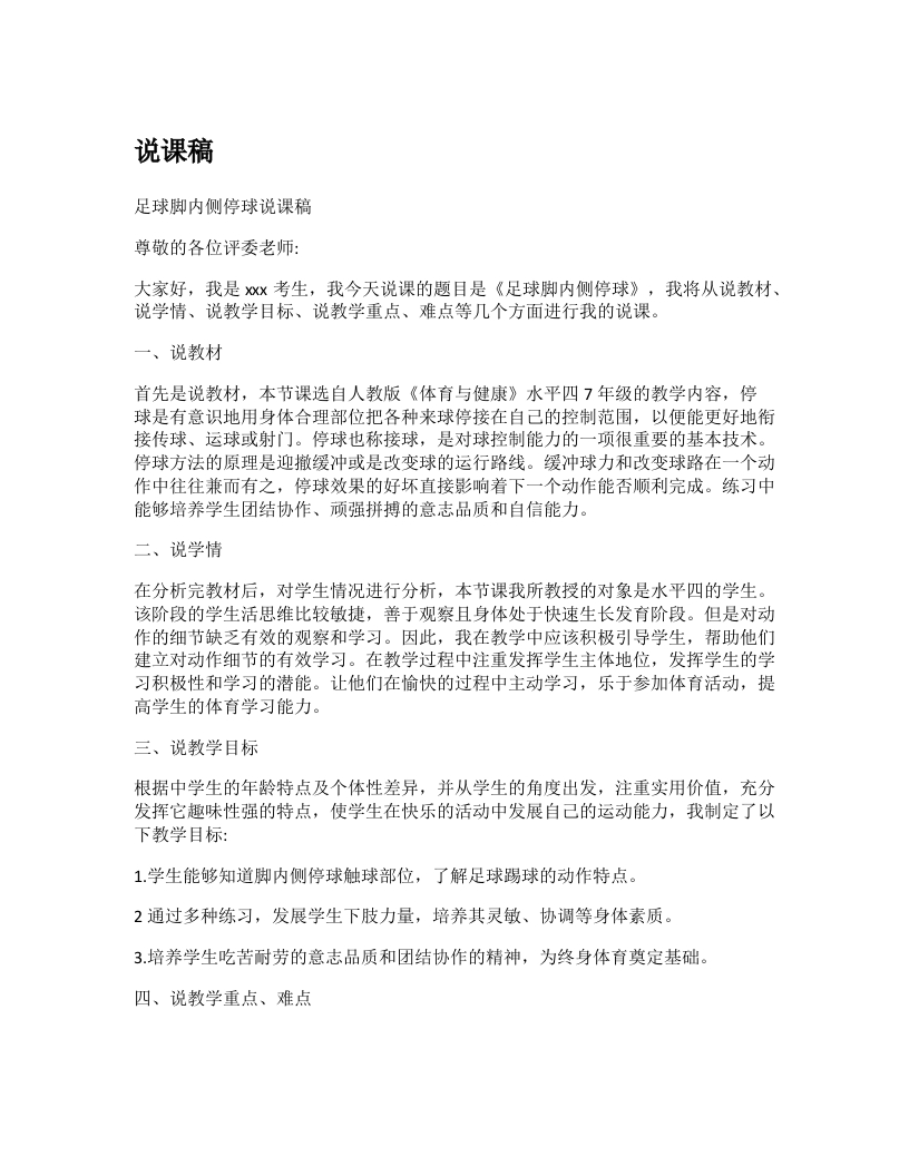 初中体育说课稿《足球脚内侧停球》-考神资料苑