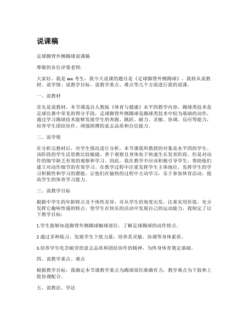 初中体育说课稿《足球脚背外侧踢球》-考神资料苑