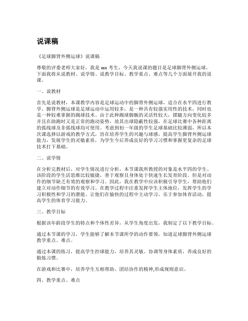 初中体育说课稿《足球脚背外侧运球》-考神资料苑