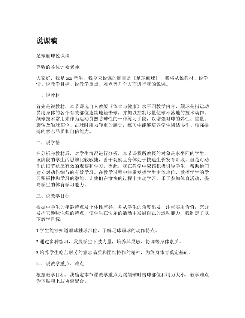 初中体育说课稿《足球颠球》-考神资料苑