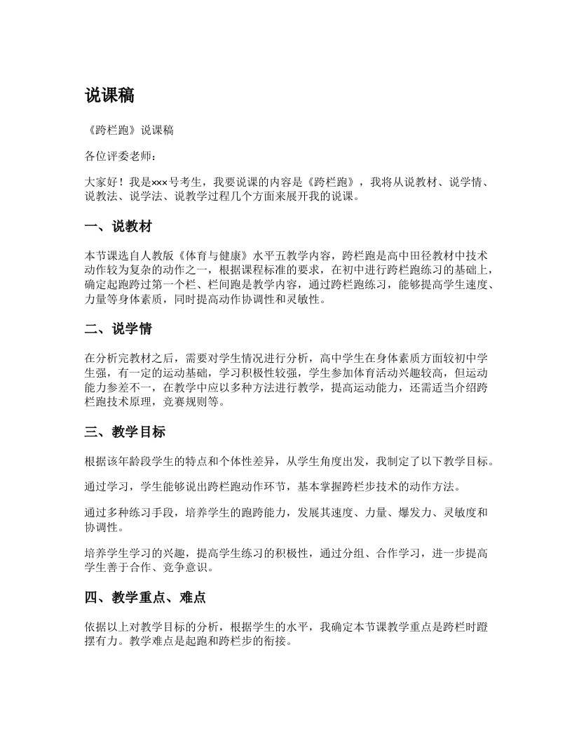 初中体育说课稿《跨栏跑》