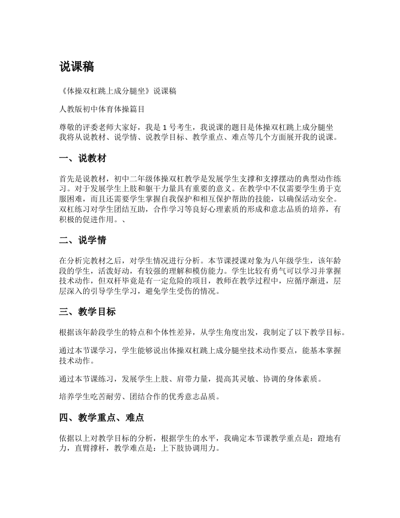 初中体育说课稿《跳上成分腿坐》