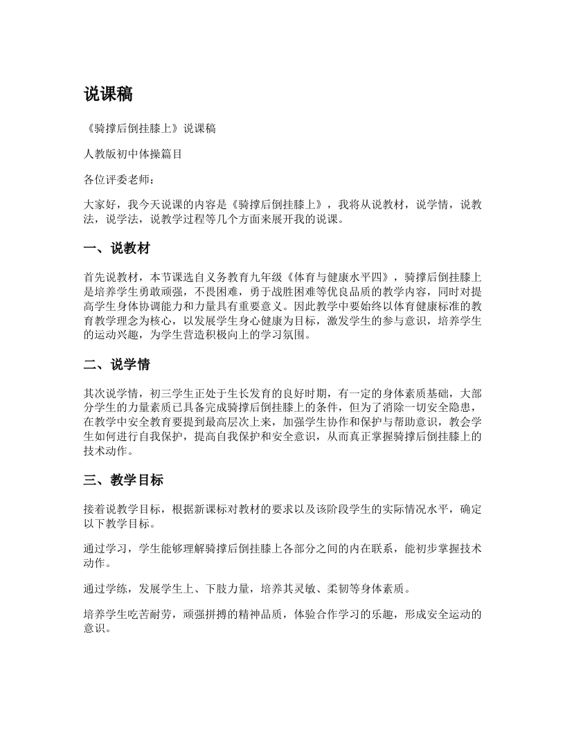 初中体育说课稿《骑撑后倒挂膝上》