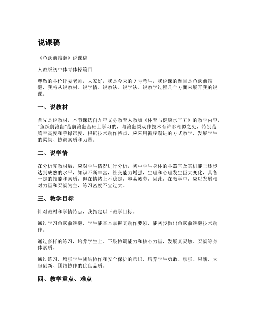 初中体育说课稿《鱼跃前滚翻》-考神资料苑