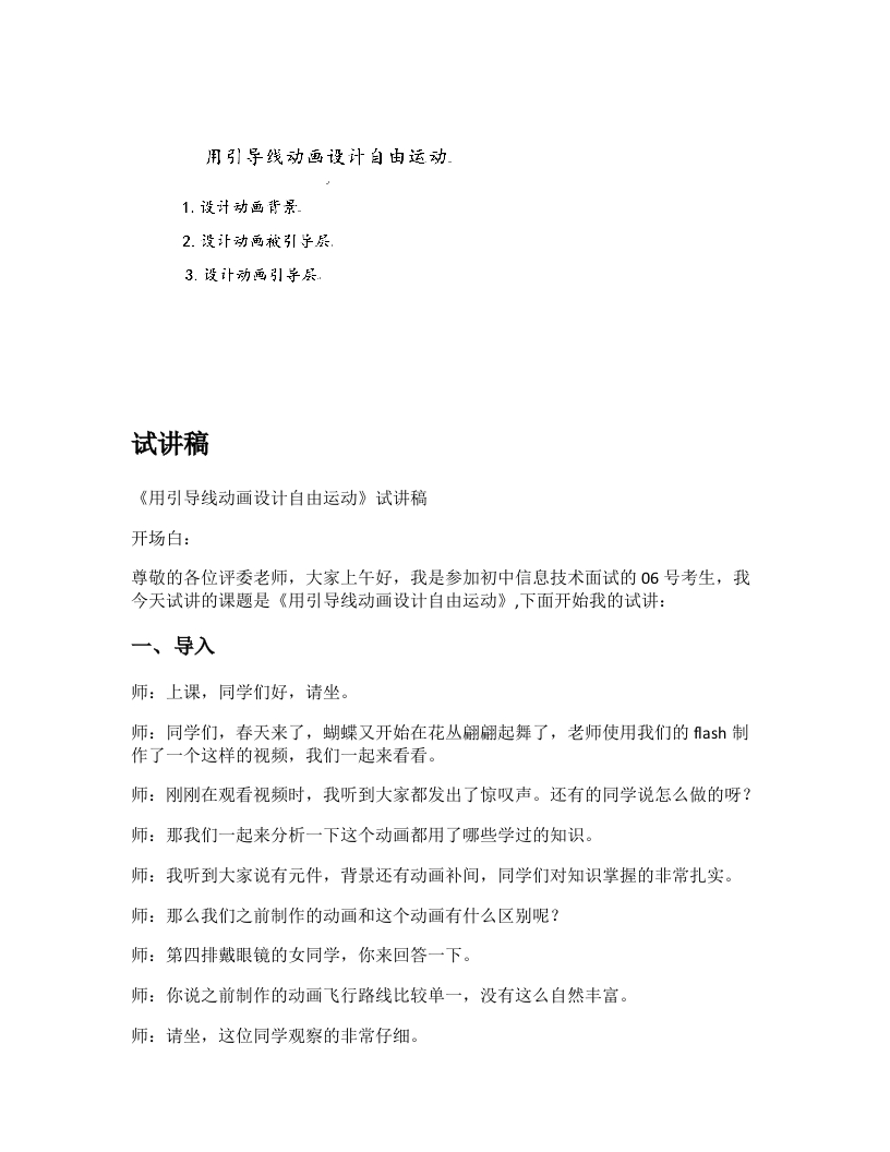 初中信息技术试讲稿《用引导线动画设计自由运动》
