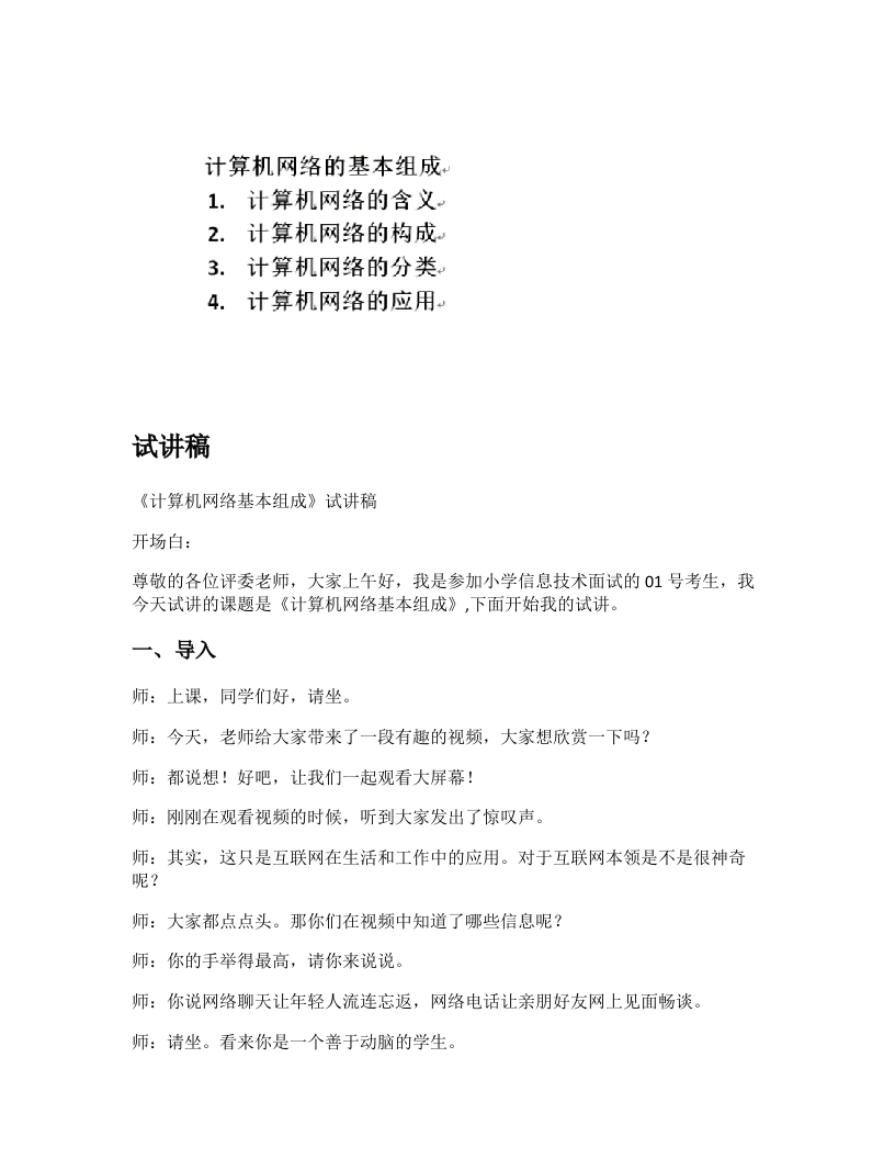 初中信息技术试讲稿《计算机网络基本组成》