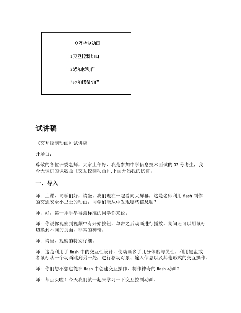 初中信息技术试讲逐字稿《交互控制动画》