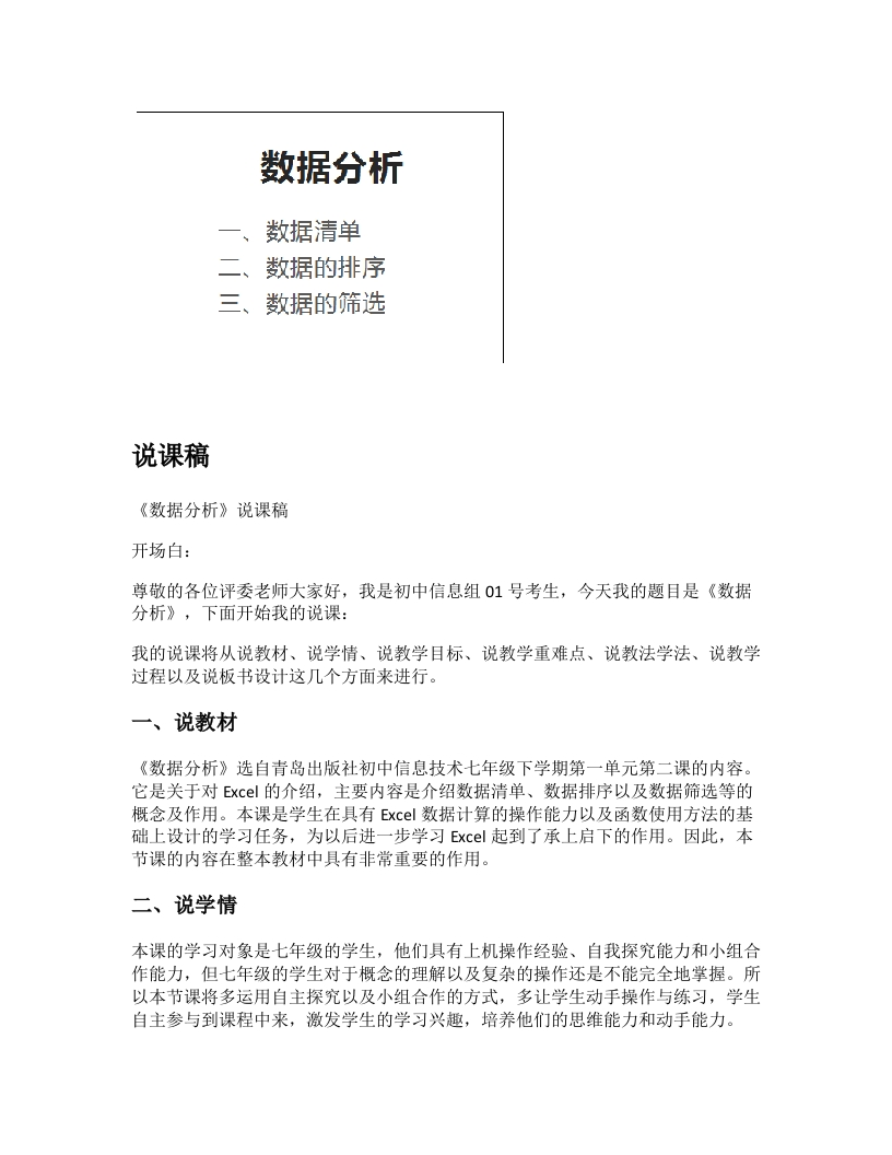 初中信息技术说课稿《数据分析》