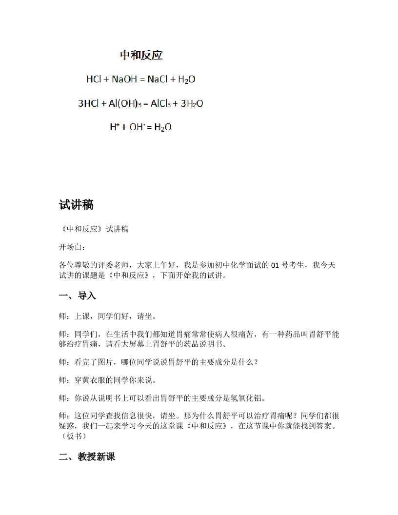 初中化学试讲逐字稿《中和反应》