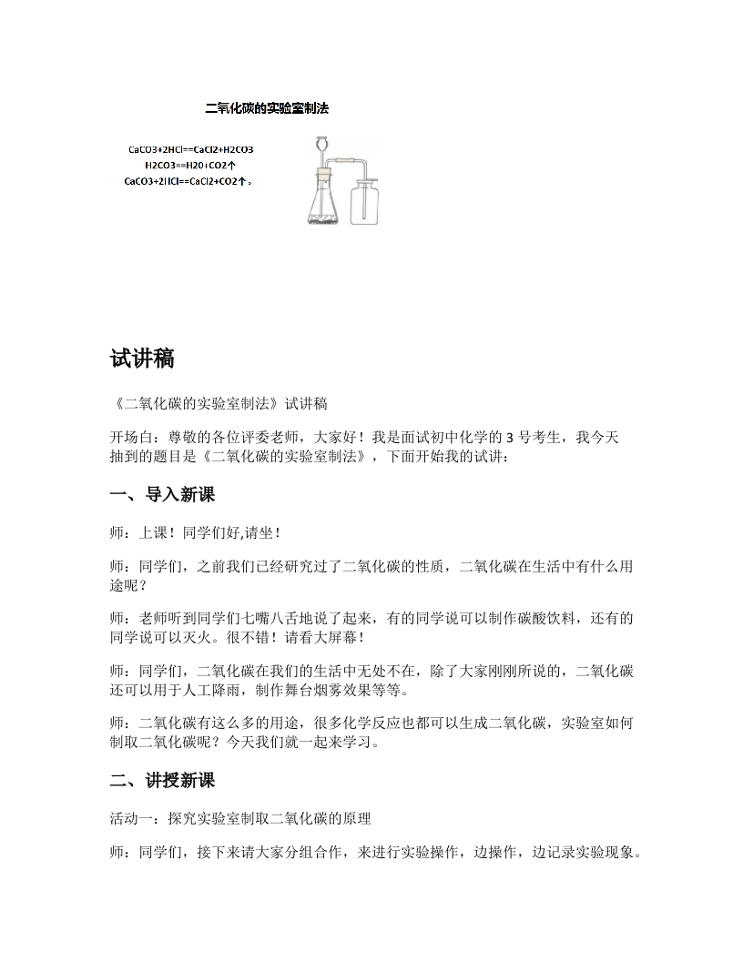 初中化学试讲逐字稿《二氧化碳的实验室制法》