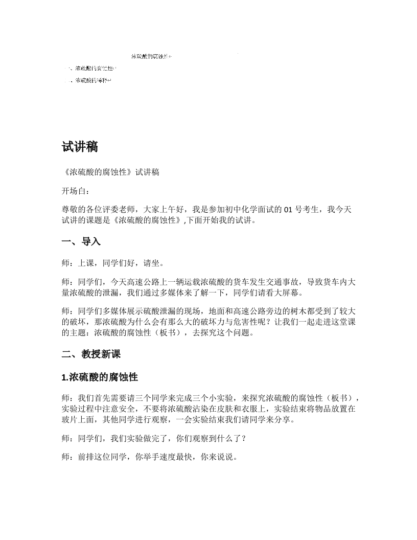 初中化学试讲逐字稿《浓硫酸的腐蚀性》