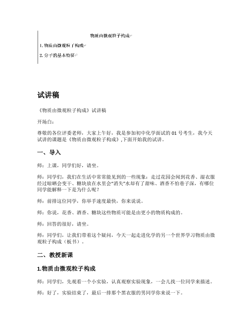 初中化学试讲逐字稿《物质由微观粒子构成》