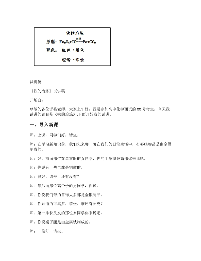 初中化学试讲逐字稿《铁的冶炼》