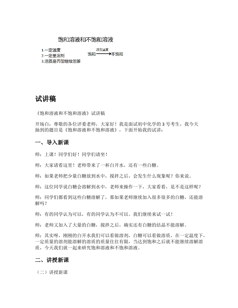 初中化学试讲逐字稿《饱和溶液和不饱和溶液》