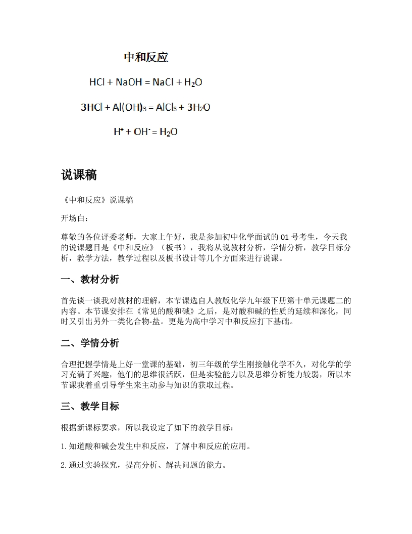 初中化学说课稿《中和反应》