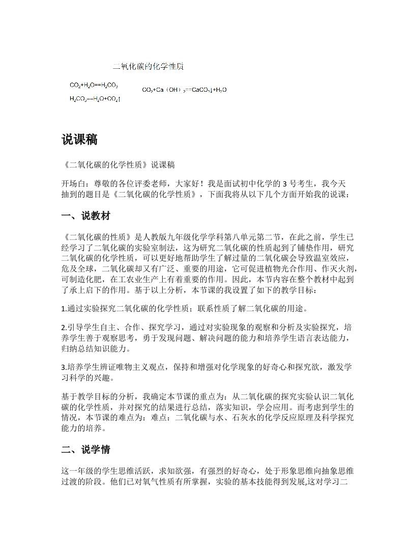 初中化学说课稿《二氧化碳的化学性质》