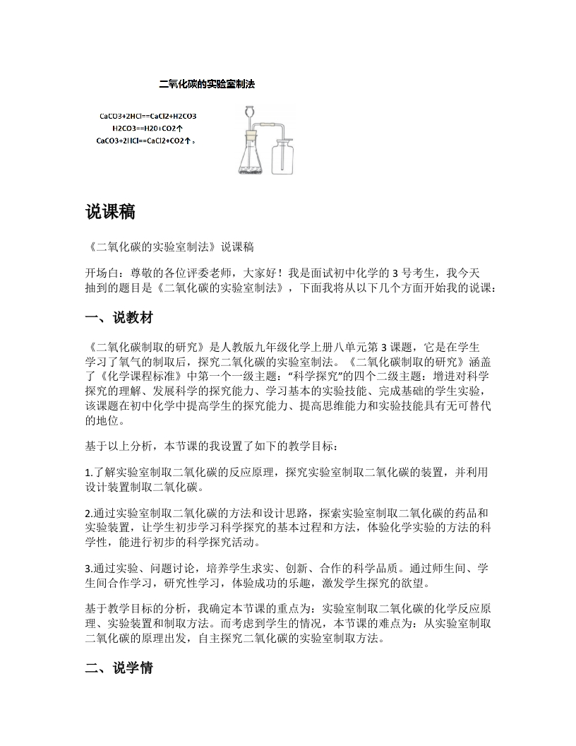初中化学说课稿《二氧化碳的实验室制法》