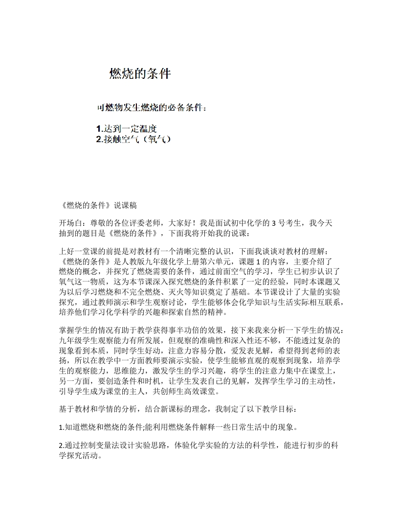 初中化学说课稿《燃烧的条件》