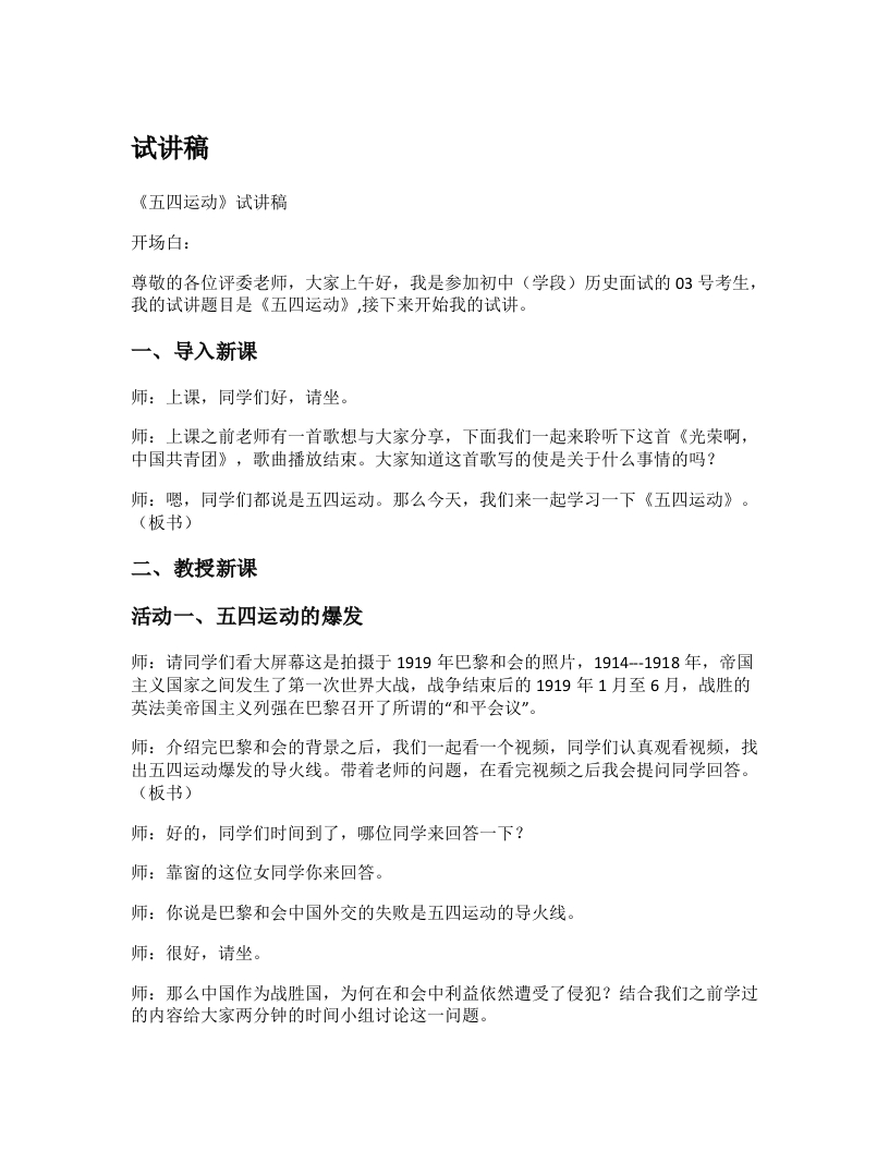 初中历史试讲稿《五四运动》