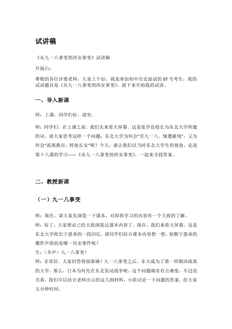 初中历史试讲稿《从九一八事变到西安事变》
