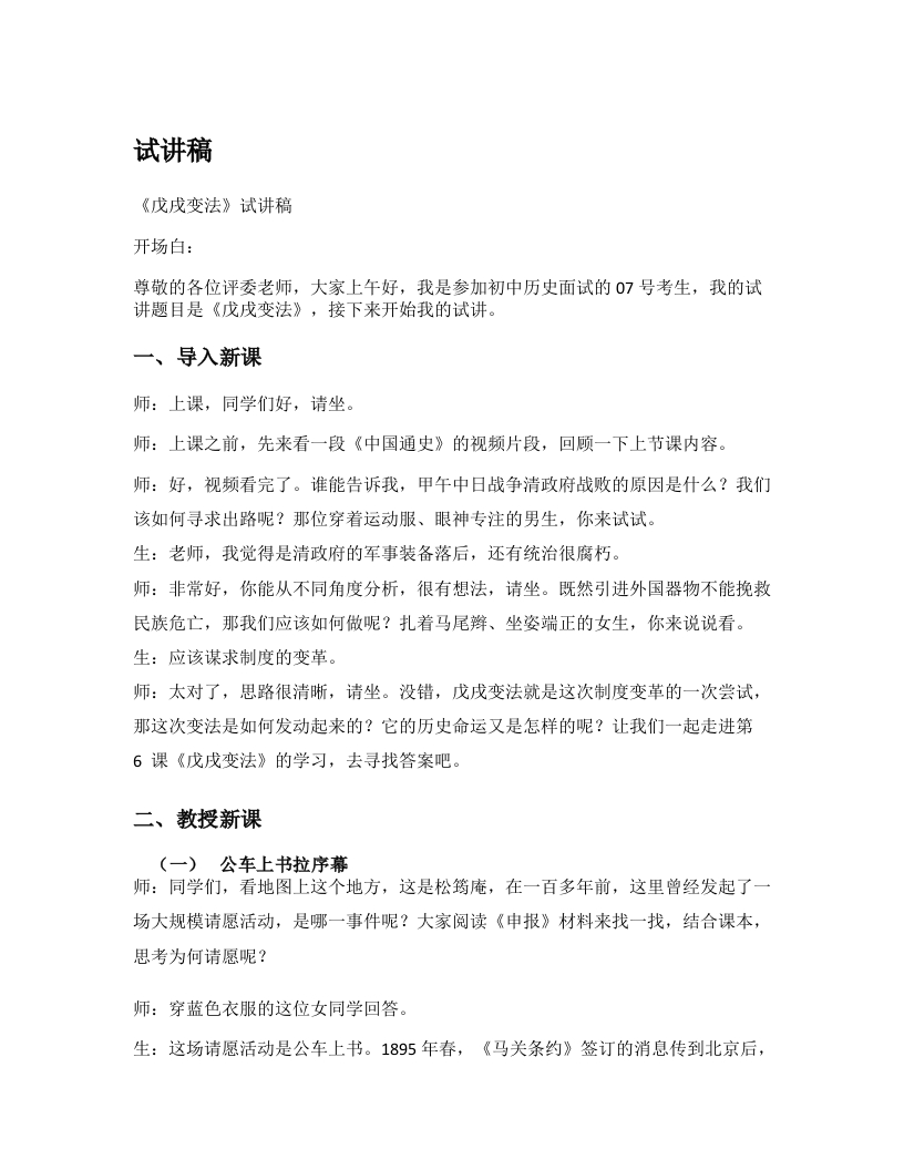 初中历史试讲稿《戊戌变法》