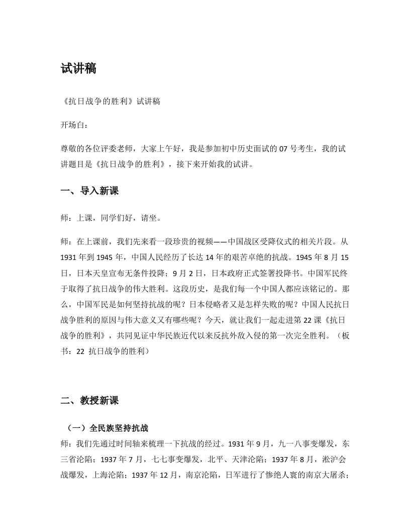 初中历史试讲稿《抗日战争的胜利》