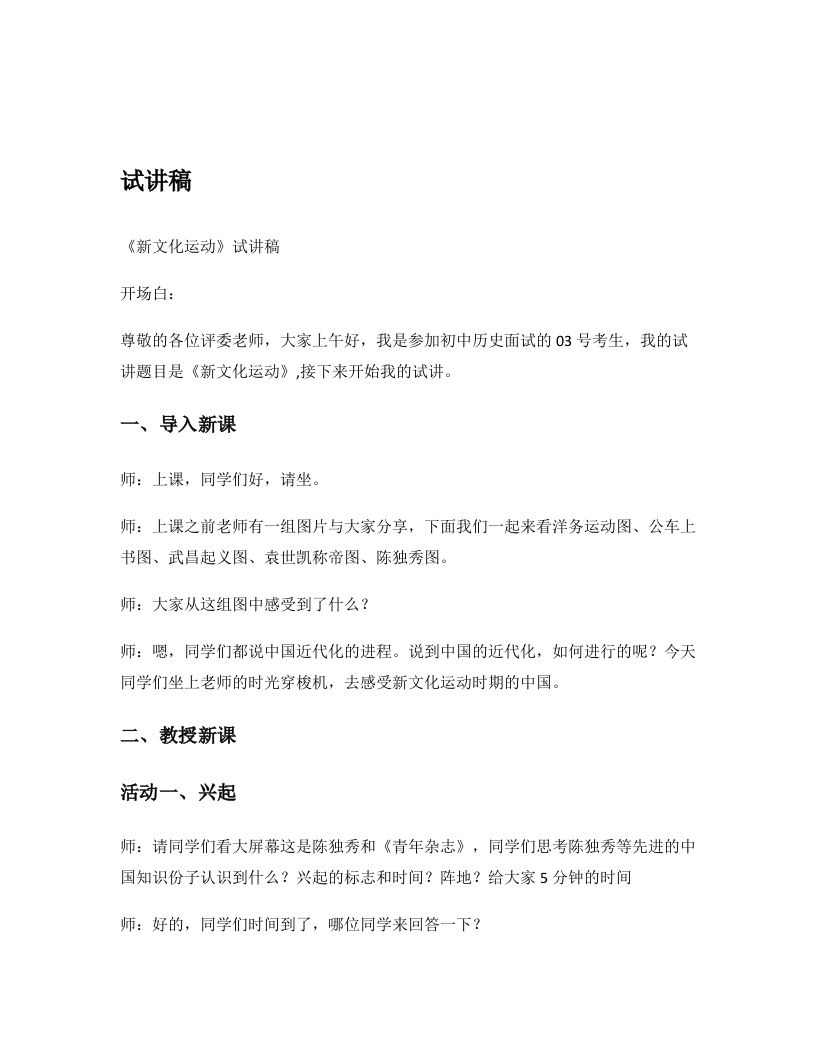 初中历史试讲稿《新文化运动》