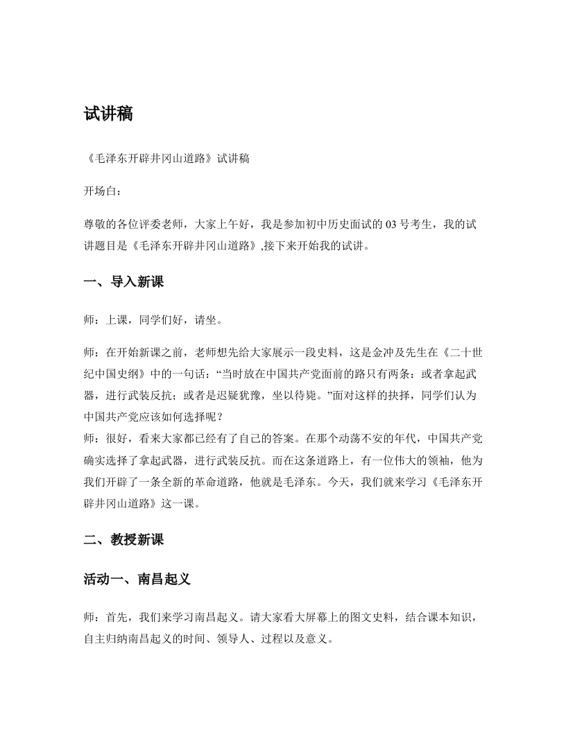 初中历史试讲稿《毛泽东开辟井冈山道路》